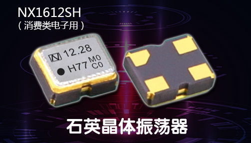 NDK小型信号质量好稳定度高,连接方式相对简单石英晶体振荡器