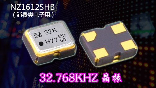 康华尔电子提供实现宽温范围内的精确计时32.768KHZ晶振