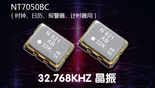 日本NDK高精度时钟电子32.768kHz音叉晶体
