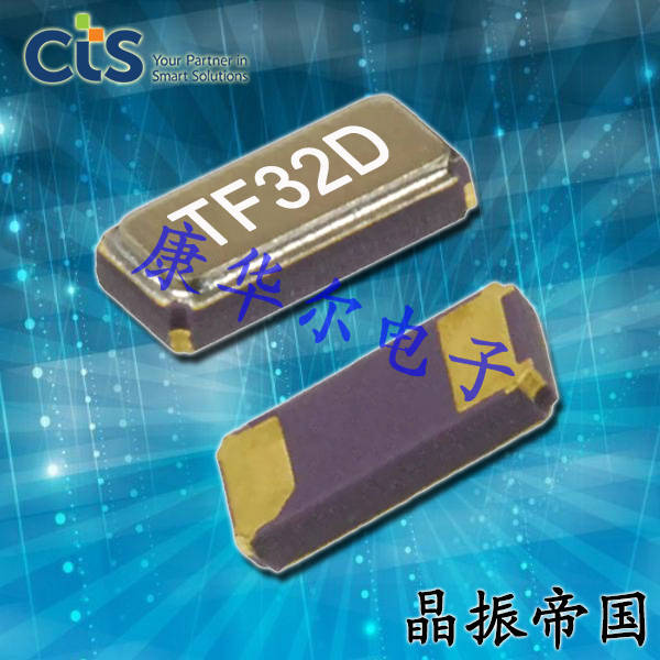 CTS晶振,物联网晶振,TF32晶体