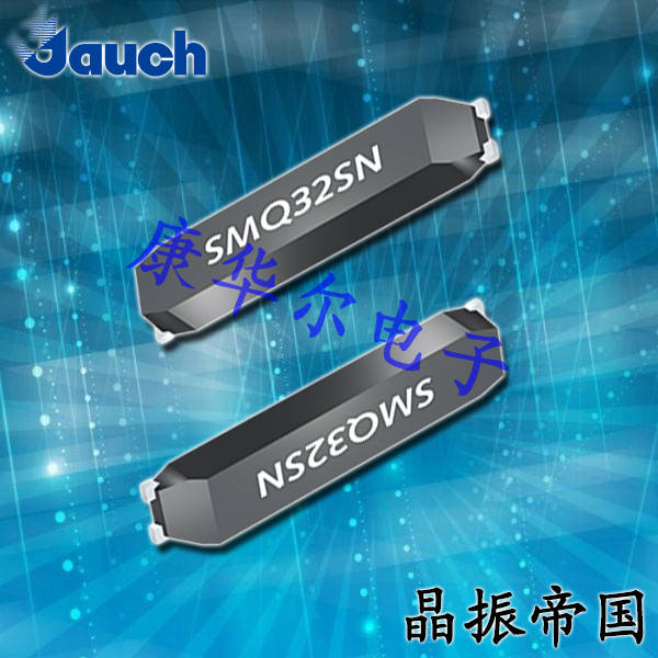 Jauch晶振,贴片环保晶振,SMQ32SN晶体