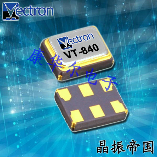 Vectron晶振,TCXO振荡器,VT-840环保晶振