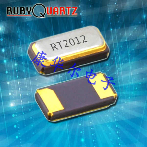 RT2012晶振,RT2012-32.768-9-10-EXT-TR,Rubyquartz谐振器,32.768KHZ